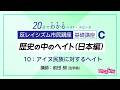 歴史の中のヘイト（日本編） C-10「アイヌ民族に対するヘイト」：反レイシズム市民講座