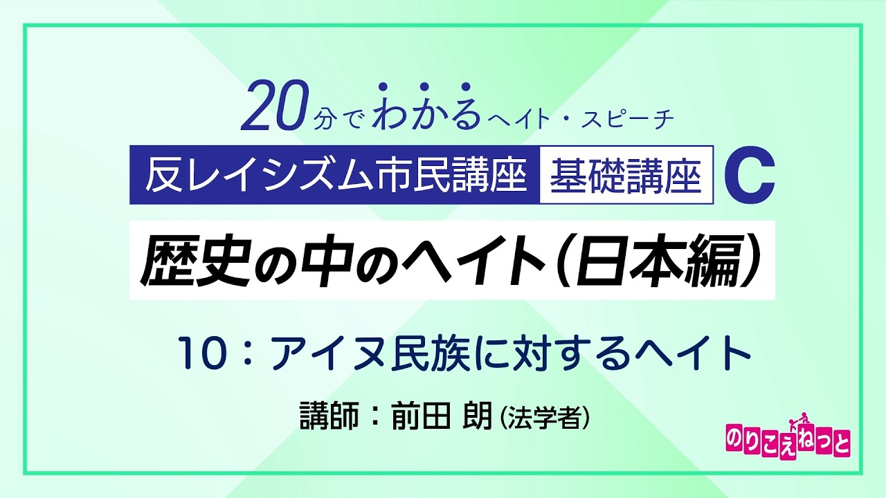 歴史の中のヘイト（日本編） C-10「アイヌ民族に対するヘイト」：反レイシズム市民講座