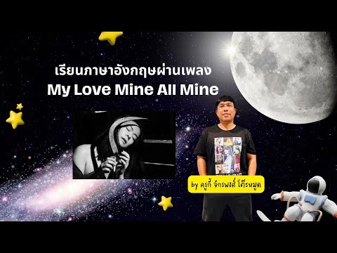 เรียนภาษาอังกฤษผ่านเพลง My Love Mine All Mine by ครูกี้ จักรพงศ์ โต๊ะหมูด : ศูนย์เรียนรู้ SSR