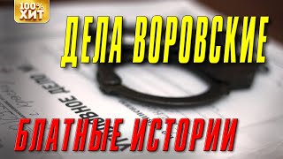 ДЕЛА ВОРОВСКИЕ - БЛАТНЫЕ ИСТОРИИ - СБОРНИК БЛАТНЫХ ПЕСЕН ШАНСОНА