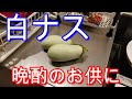 【お酒のおつまみ】珍しい白ナスをフライパンで焼いて食べてみたら普通のナスと違った。　unusual ingredients of japan.