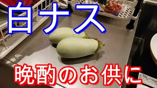 【お酒のおつまみ】珍しい白ナスをフライパンで焼いて食べてみたら普通のナスと違った。　unusual ingredients of japan.