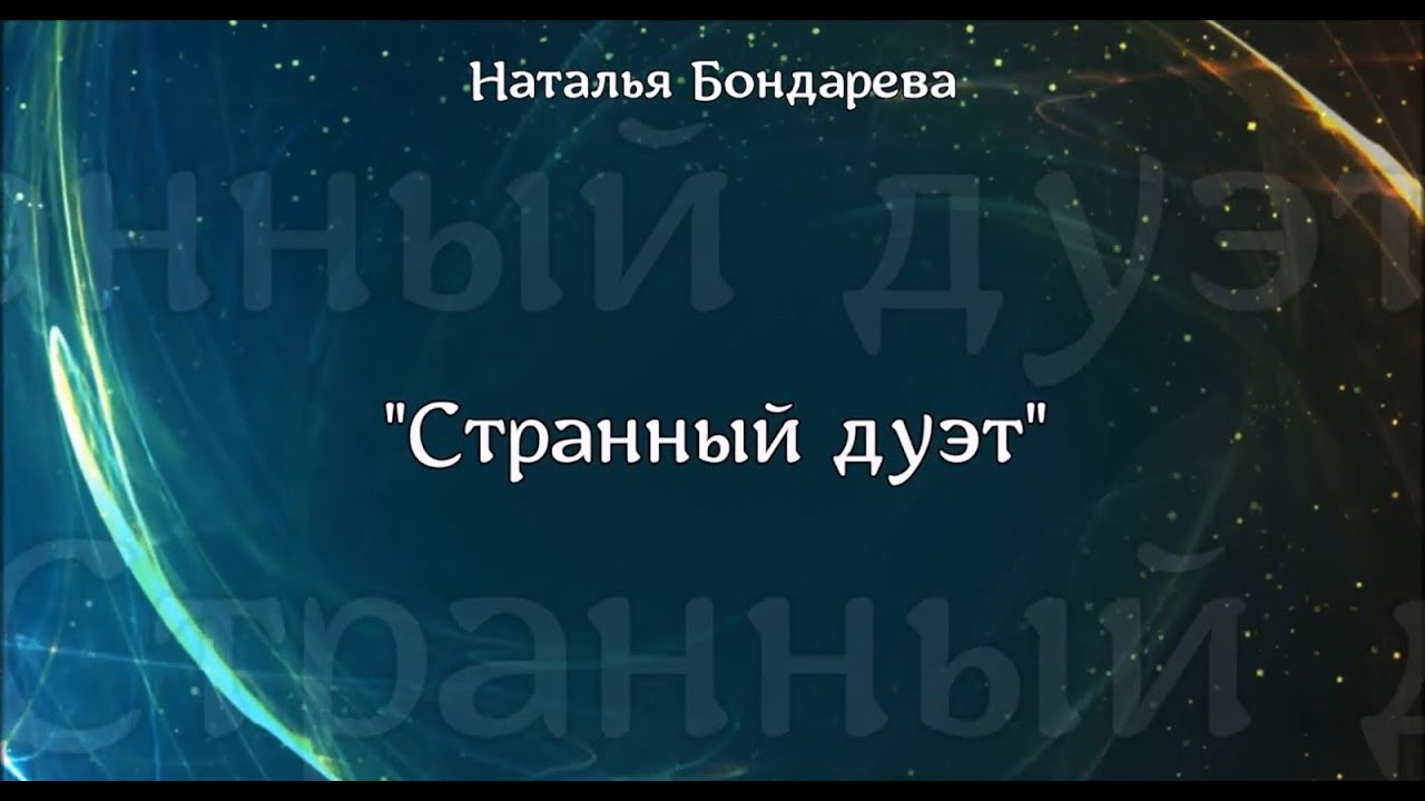 Стих странный дуэт.