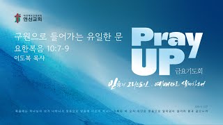 연신교회 | Pray UP! 금요기도회 실황 | 이도복 목사 | 2025-11-21