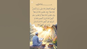 #القرآن_الكريم  #سورة_التكاثر