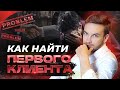 Как найти своего первого клиента? БЕСПЛАТНЫЙ способ - 100% эффект