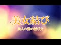 美女結び 総集編!!