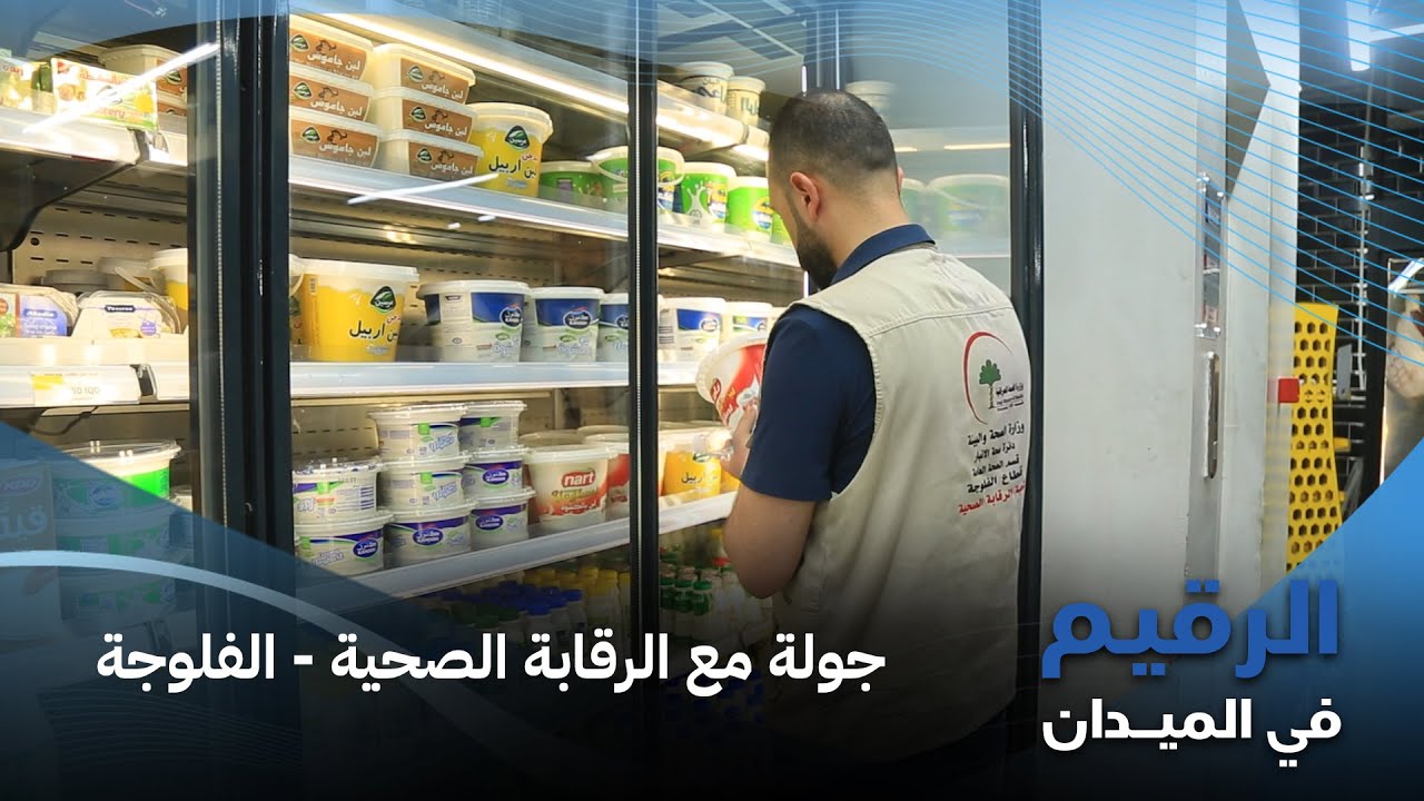 جولة ميدانية مع الرقابة الصحية للوقاية من الحمى النزفية الرقيم في الميدان