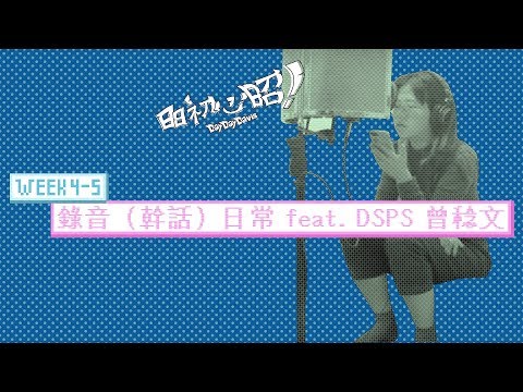 錄音（幹話）日常 feat. DSPS 曾稔文（Week4-5)｜日日初心昭DayDayDavis