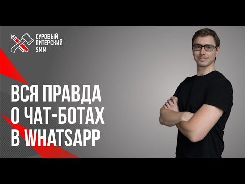Вся правда о чат-ботах в WhatsApp // Чат-бот в WhatsApp