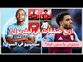 سيمينيو الي سيتي مرموش وأستون فيلا ليفربول يضم ٤ صفقات ميركاتو 2026 نار 
