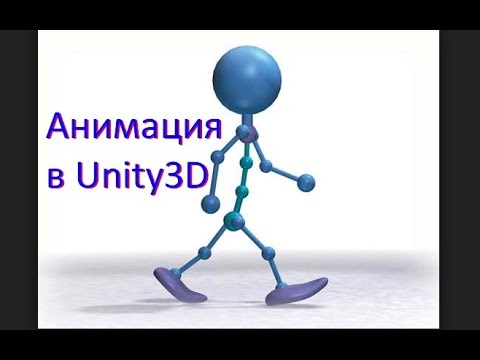 Разработка игр (Урок 6 - Анимация в Unity3D)