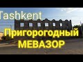 Ташкент. Махалла Мевазор(загородный)