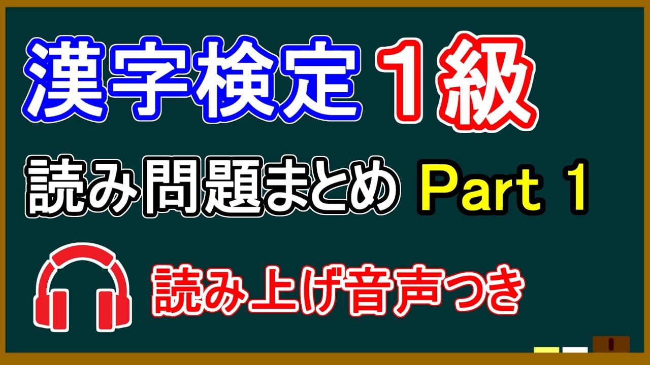 漢字検定1級 読み問題まとめ Part1 Youtube