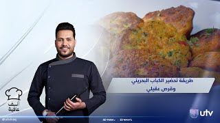 طريقة تحضير الكباب البحريني وقرص عقيلي   | ألف عافية مع الشيف خلدون