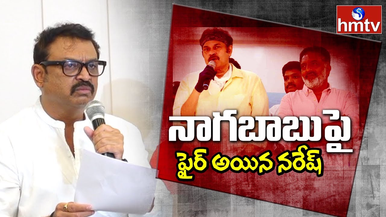 Actor Naresh Fires on Nagababu | Maa Election 2021 | Prakash Raj | hmtv News
