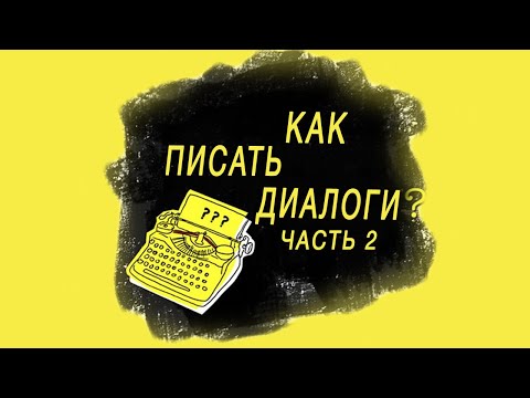 Как писать диалоги? Часть 2 | Искусство диалога в кино