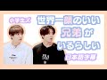 【BTS日本語字幕】世界一顔のいい兄弟がいるらしい。
