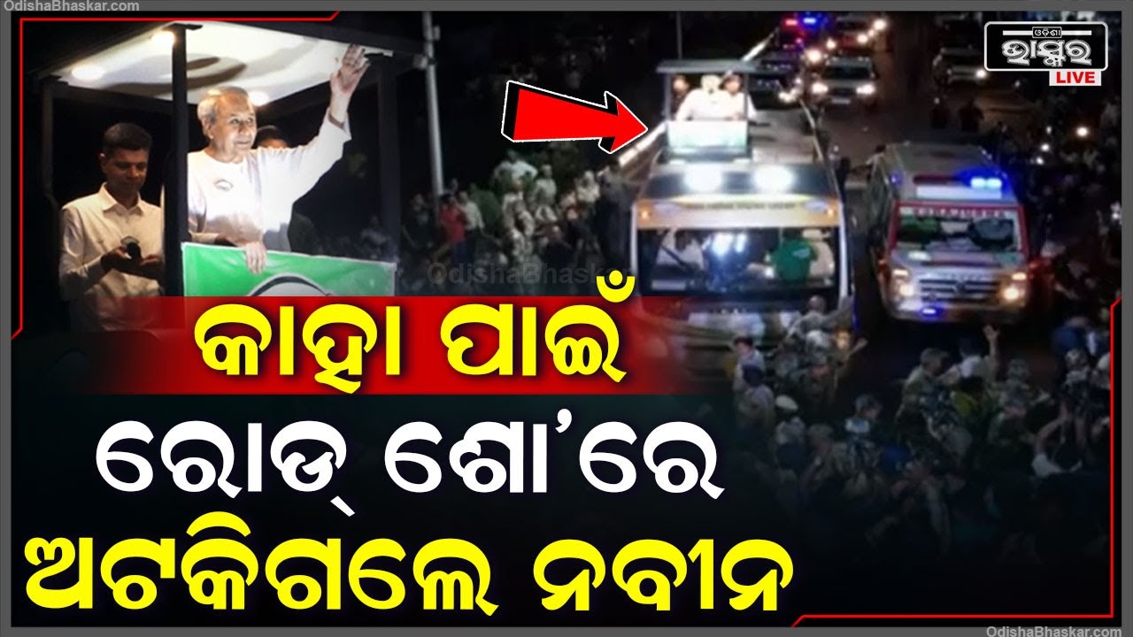 ଭୁବନେଶ୍ୱରରେ ଚାଲିଥିଲା ନବୀନଙ୍କ ରୋଡ୍ ଶୋ’.. ହଠାତ୍ କାହାକୁ ଦେଖି ଅଟକିଗଲେ ବିଜେଡି ମୁଖିଆ CM Naveen Patnaik