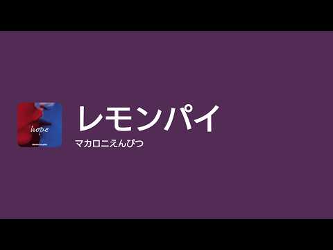 [Lyrics] レモンパイ - Off Main Vocal / マカロニえんぴつ