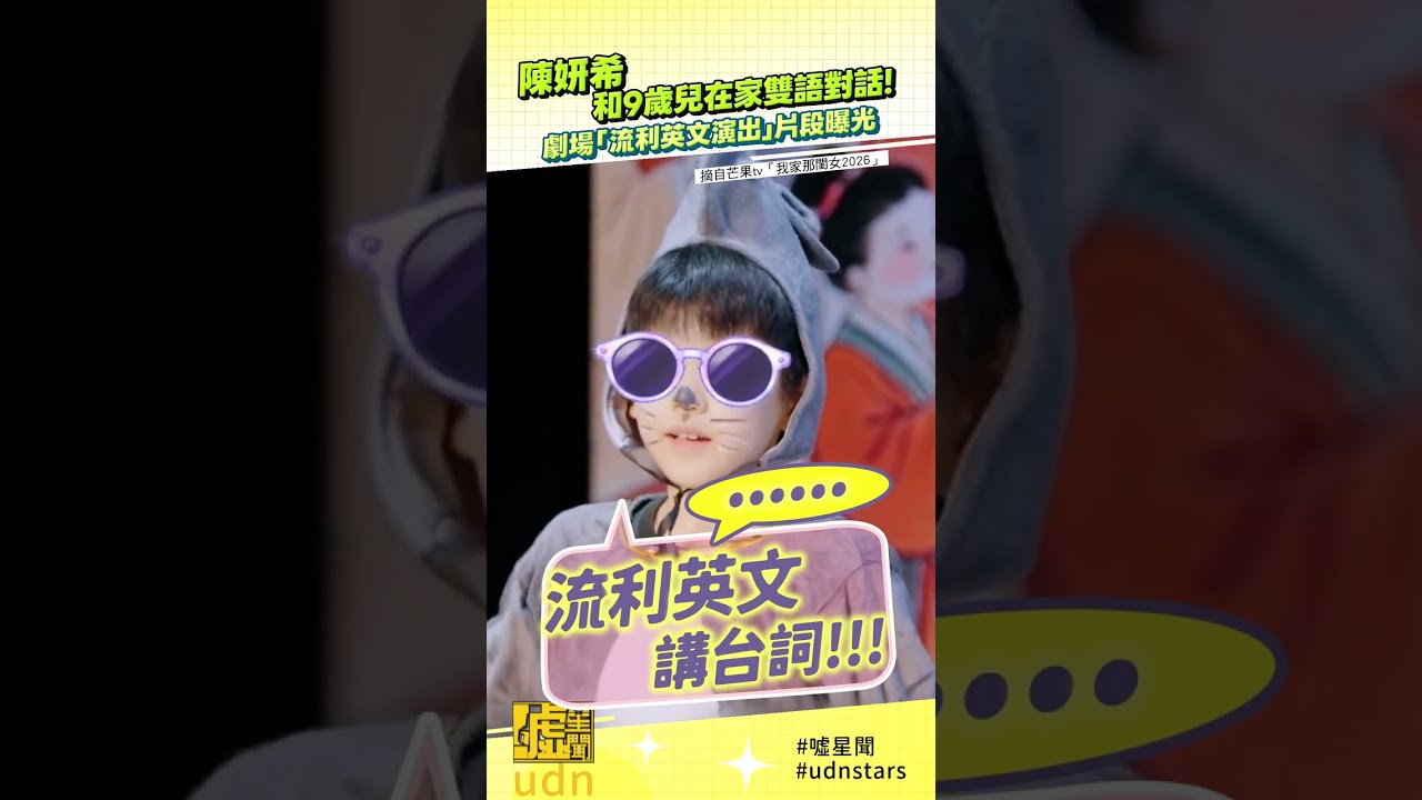 #陳妍希 和9歲兒在家雙語對話!劇場「流利英文演出」片段曝光 縮圖