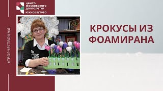 Крокусы из фоамирана