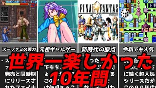 30代40代に絶対見てほしい!!名作が次々と生まれた奇跡の10年間後編【ファミコンゲームボーイスーファミプレステ64セガサターン】