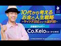 【N高の課外授業】10代から考えるお金と人生戦略 〜サイドFIREという選択肢〜（講師：Co.Keio氏）