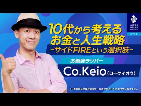 【N高の課外授業】10代から考えるお金と人生戦略 〜サイドFIREという選択肢〜（講師：Co.Keio氏）