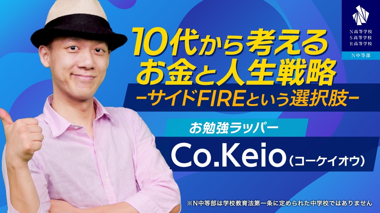 【N高の課外授業】10代から考えるお金と人生戦略 〜サイドFIREという選択肢〜（講師：Co.Keio氏）