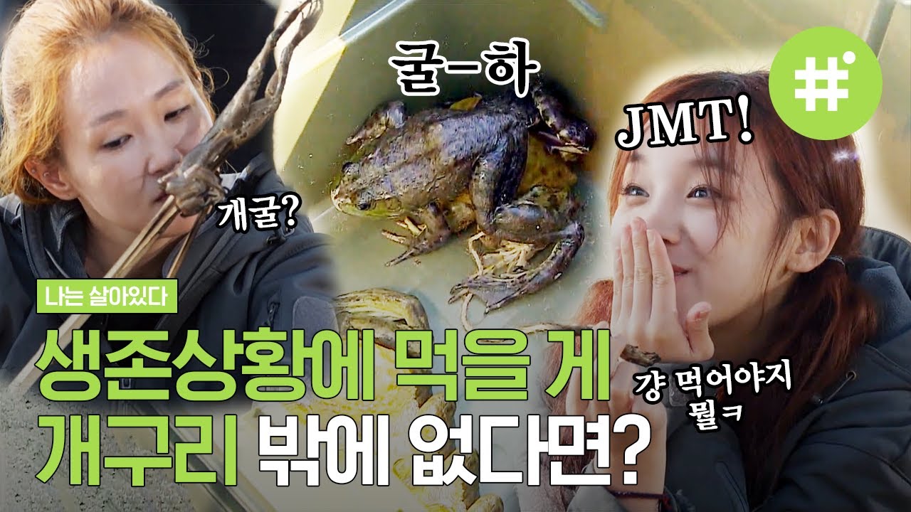 상상치 못한 특식ㄴ[ㅇ0ㅇ]ㄱ 새로운 맛 한 마리 뚝딱! 발골 완료🐸→🦴 | #나는살아있다 #샾잉