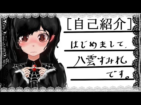 【新人Vtuber】八雲すみれです。よろしくお願いします。