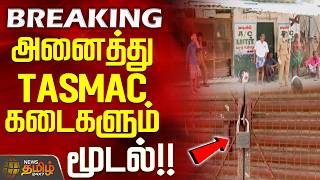 #BREAKING || TASMAC Closed | Latest News | All TASMAC Shops Shut!! Profile