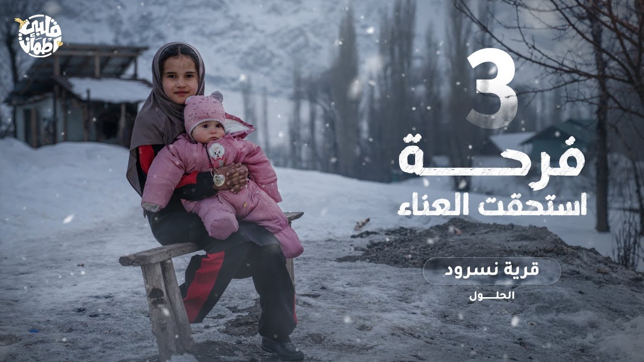 برنامج قلبي اطمأن | الموسم الثامن | الحلقة 3 | قرية نسرود | الجزء 2 | الحلول