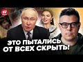 😯БЕРЕЗОВЕЦ: Показали НАСТОЯЩИХ ДЕТЕЙ Путина! Эту ТАЙНУ Кремль СКРЫВАЛ годами. Правда ВЗОРВАЛА СЕТЬ