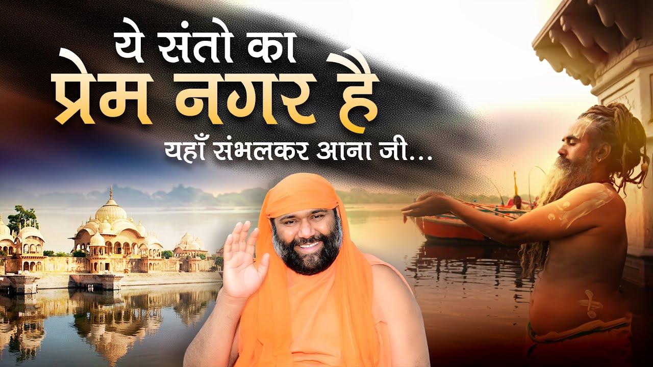 ये संतो का प्रेम नगर है यहाँ संभलकर आना जी...  Vishnu Chetan Ji Maharaj