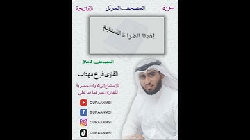 Surat Al-Fatihah ( The Opner ) | Qari Farrukh Mahtab | سورة الفاتحة القاري فرخ مہتاب | الشارقة|