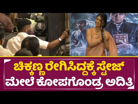 ಚಿಕ್ಕಣ್ಣ ರೇಗಿಸಿದ್ದಕ್ಕೆ ಸ್ಟೇಜ್ ಮೇಲೆ ಕೋಪಗೊಂಡ್ರ ಅದಿತಿ | Aditi Prabhudeva | Choo Mantar | Chikkanna|SStv ಚಿಕ್ಕಣ್ಣ ರೇಗಿಸಿದ್ದಕ್ಕೆ ಸ್ಟೇಜ್ ಮೇಲೆ ಕೋಪಗೊಂಡ್ರ ಅದಿತಿ | Aditi Prabhudeva | Choo Mantar | Chikkanna|SStv