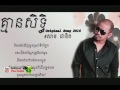 San Phanith, គ្មានសិទ្ធ, khmer Original Song 2016, Full Audio  Lyrics Video