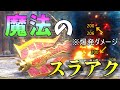 【MHR:SB】誰が使っても絶対ダメージが出る魔法のスラアク【ゆっくり実況】