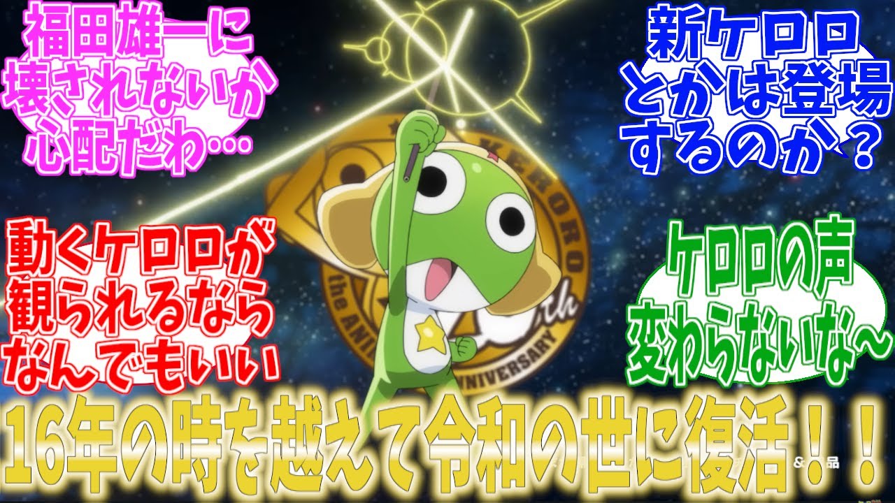 【速報】ケロロ軍曹16年ぶりの劇場版新作が2026年に公開！ 脚本・総監督は福田雄一 キャスト続投 - YouTube