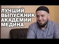 Лучший ученик онлайн-академии "Медина" получил айпад