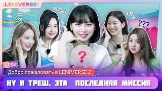 |Русская озвучка LE SSERAFIM| EP.2 Добро пожаловать в LENIVERSE