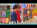 【SnowMan】もう尊すぎてムリ!!しんどい!!絶対的に尊いゆり組は奇跡の存在♡