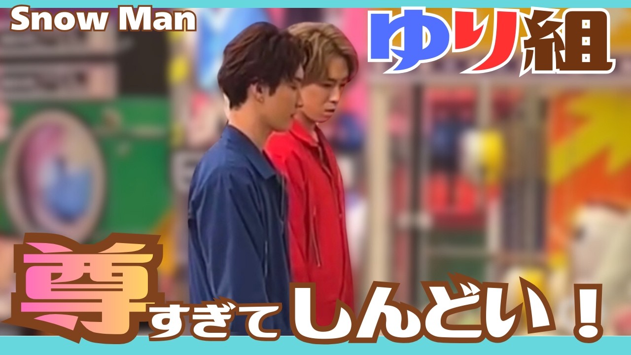 【SnowMan】もう尊すぎてムリ!!しんどい!!絶対的に尊いゆり組は奇跡の存在♡