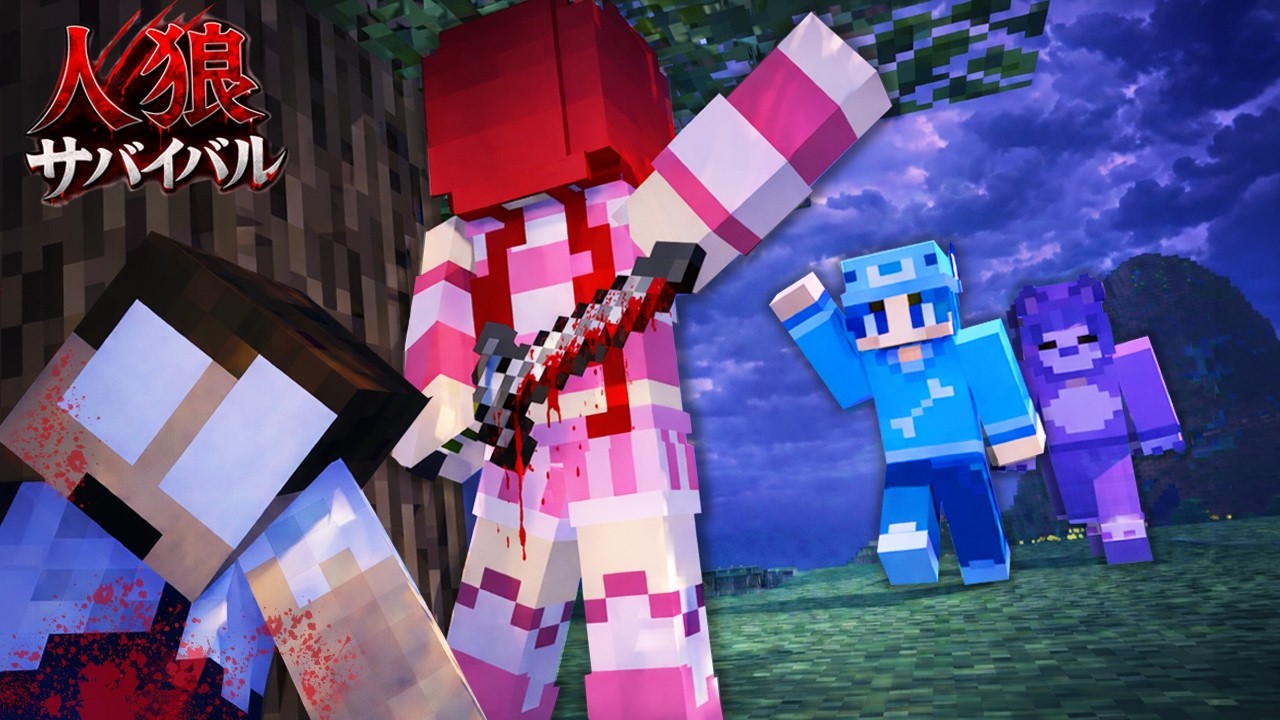 殺人鬼が現れました。必死で生き残れ...【人狼サバイバル】