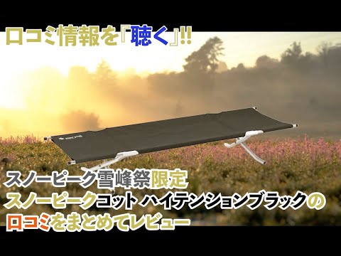 スノーピーク　コットハイテンション　ブラック　雪峰祭限定 Snow Peak – スノーピークコット ハイテンションブラック FES