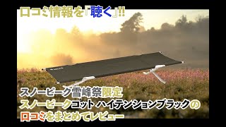 スノーピーク雪峰祭限定スノーピークコット ハイテンション