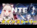 【#NTE】 メインストーリー続きだ!【ネバエバ 】
