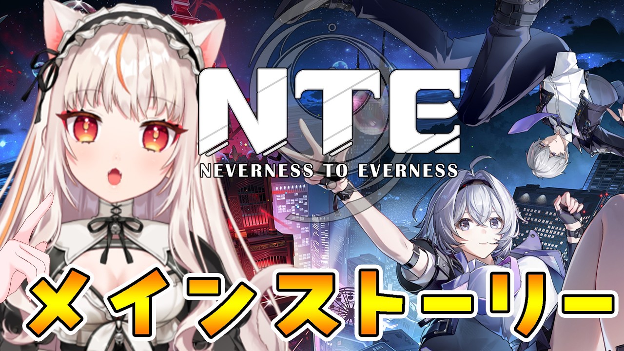 【#NTE】 メインストーリー続きだ!【ネバエバ 】